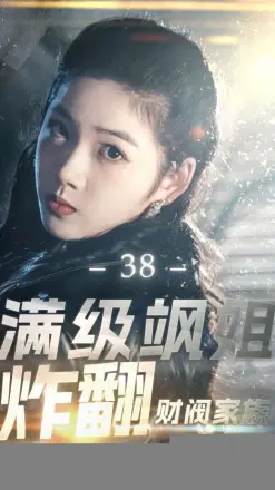 满级飒姐炸翻财阀家族