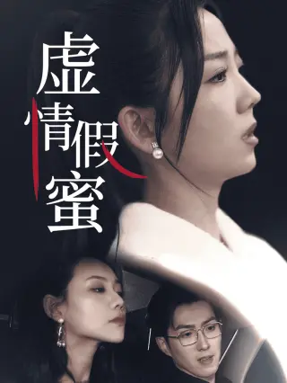 虚情假蜜