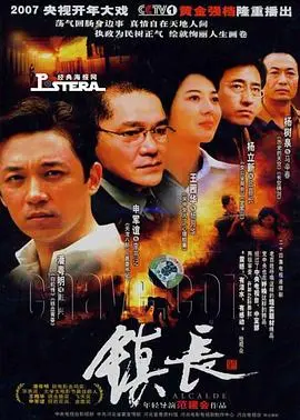 镇长(2007)