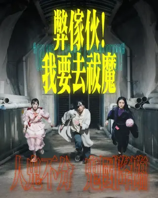 弊家伙! 我要去祓魔