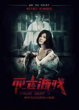 死亡游戏