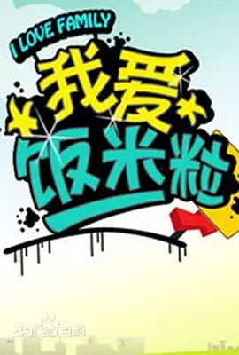 我爱饭米粒(2005)