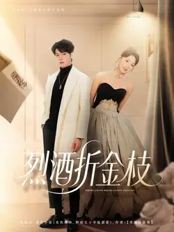 烈酒折金枝