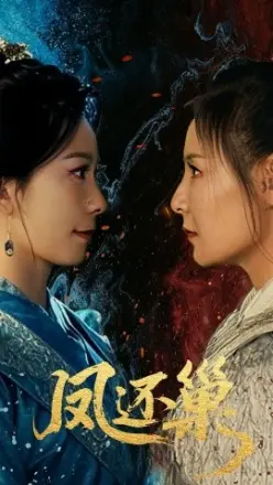 凤还巢