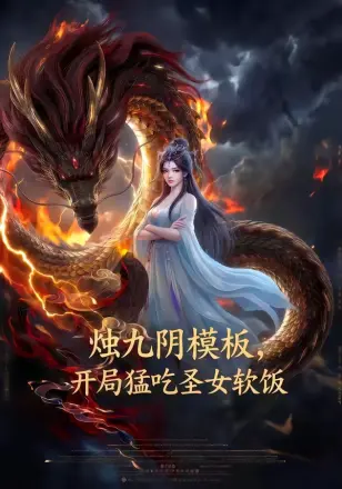 烛九阴模板，开局猛吃圣女软饭