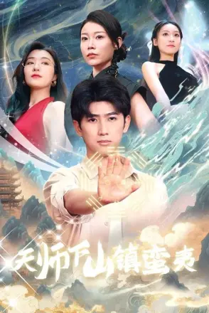 天师下山镇蛮夷