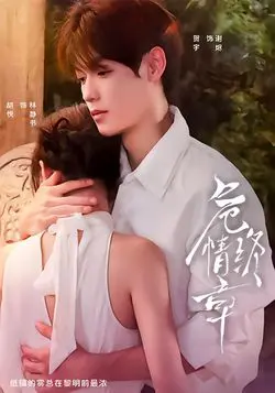 危情终章