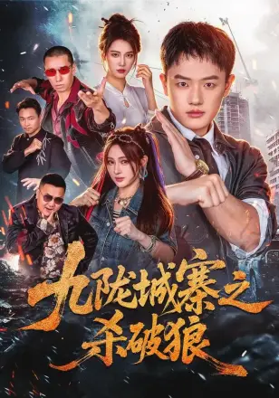九陇城寨之杀破狼