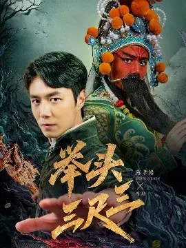 举头三尺三
