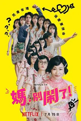 妈,别闹了!