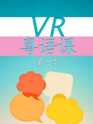 VR粤语课