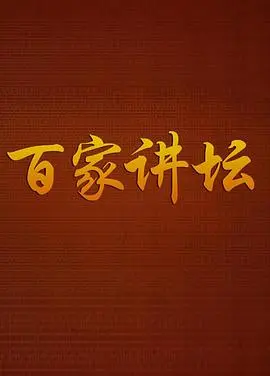 百家讲坛