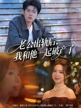 老公出轨后,我和他一起破产了