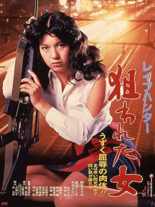 性狩猎人