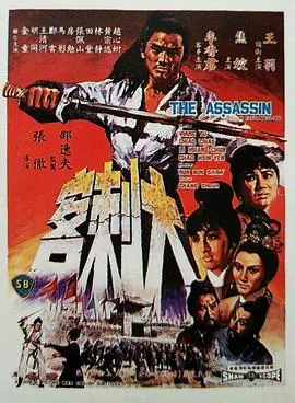大刺客(1967)