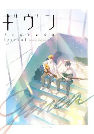 GIVEN 被赠与的未来剧场版：去海边