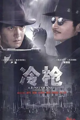 冷枪(2009)