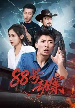 88号劫案
