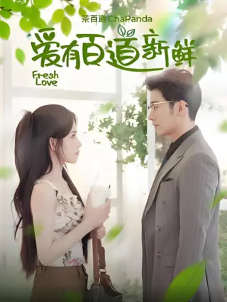 爱有百道新鲜