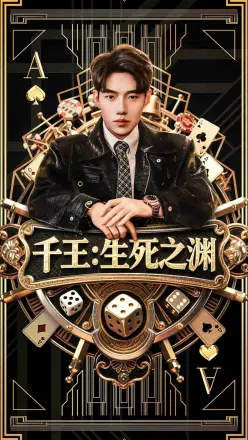 千王生死之渊