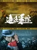 逃逸追踪