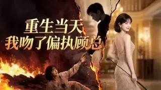 重生当天我吻了偏执顾总