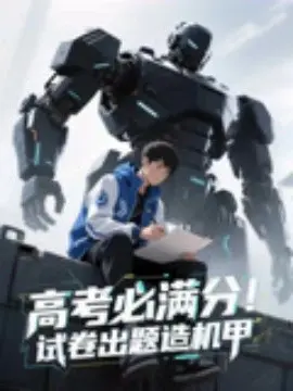 高考必满分试卷出题造机甲