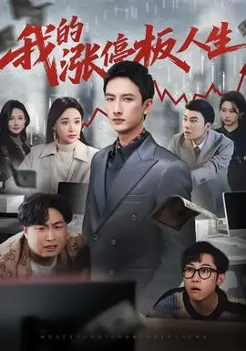 我的涨停板人生