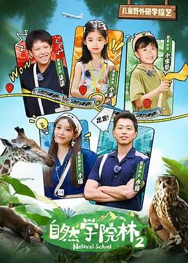 自然学院林