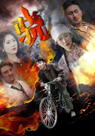 骁(2025)