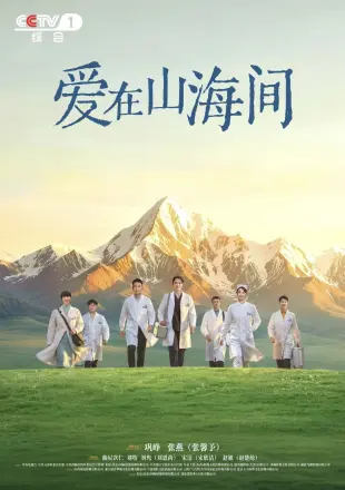 爱在山海间