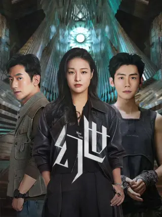幻世