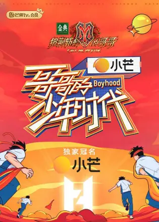 哥哥的少年时代 课间版
