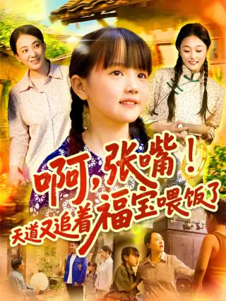 啊张嘴天道又追着福宝喂饭了