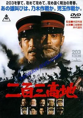 二百三高地(1980)