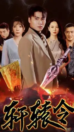 轩辕令