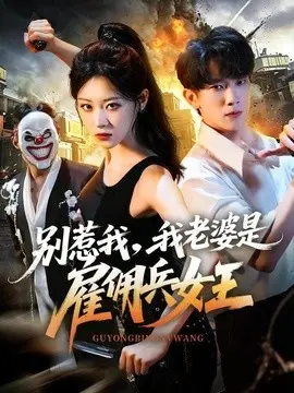 别惹我我老婆是雇佣兵女王