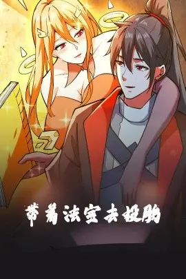 带着法宝去投胎动漫版