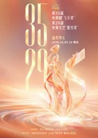 第35届电视剧“飞天奖”暨第29届电视文艺“星光奖”颁奖典礼