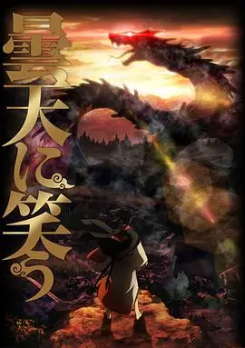 笑傲昙天(2014)