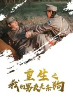 重生之我的男友是条狗