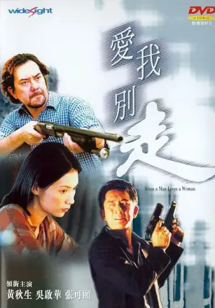 爱我别走 狼才女色 2001