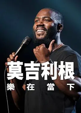 莫吉里根活在当下(2026)