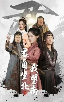 君自坐北我望南 我自迎风向故里