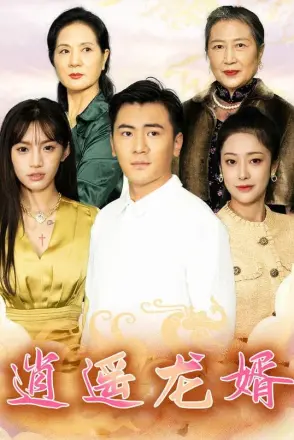 逍遥龙婿