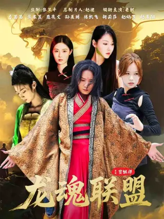 龙魂联盟