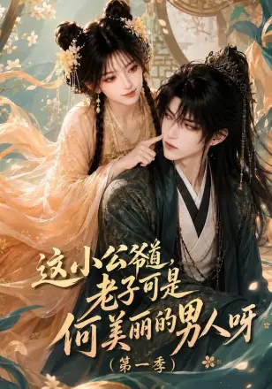 这小公爷道，老子可是何美丽的男人呀第二季