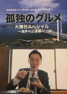孤独的美食家除夕特别篇~最后一食!濑户内出差篇