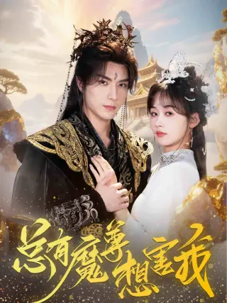 总有魔尊想害我