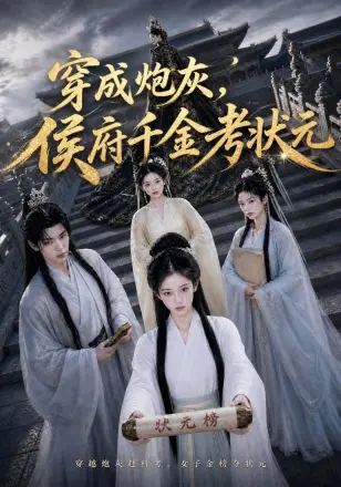 穿成炮灰侯府千金考状元